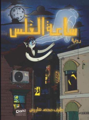 ساعة الغلس