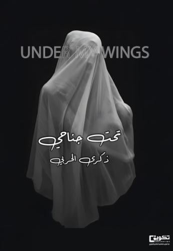 تحت جناحي_نسخة الكترونية