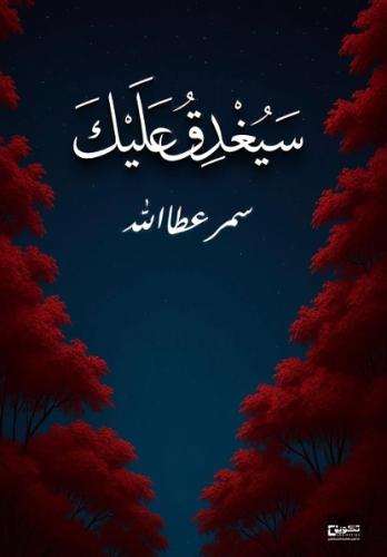 سيغدق عليك