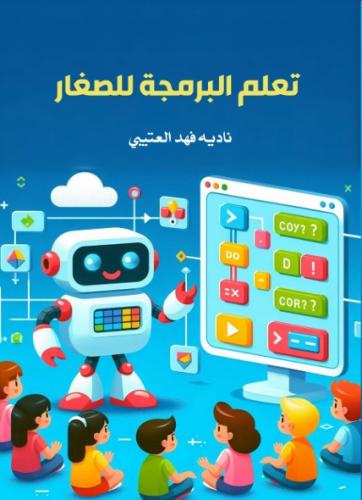 تعلم البرمجة للصغار