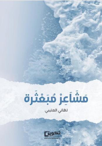 مشاعر مبعثرة