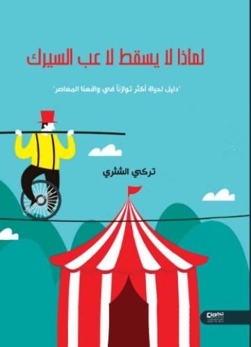 لماذا لا يسقط لاعب السيرك