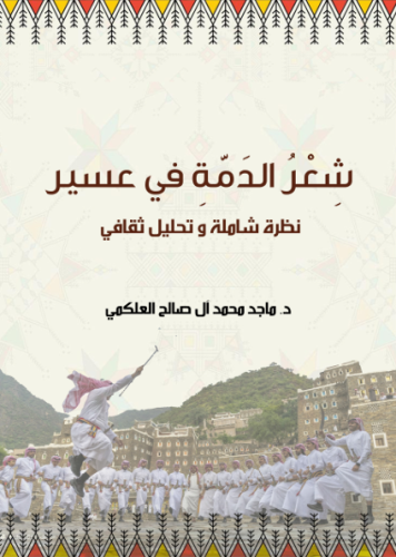 شعر الدمة في عسير