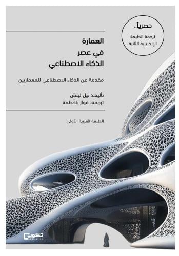 العمارة في عصر الذكاء الاصطناعي
