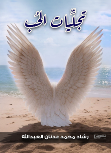 تجليات الحب