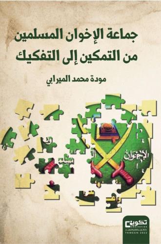 جماعة الإخوان المسلمين من التمكين إلى التفكيك