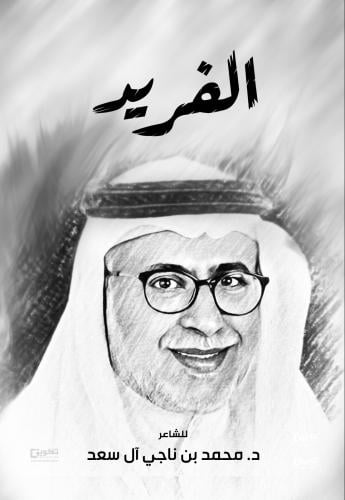 الفريد