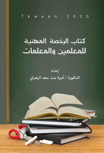 كتاب الرخصة المهنية للمعلمين والمعلمات