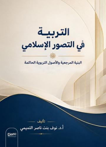 التربية في التصور الإسلامي