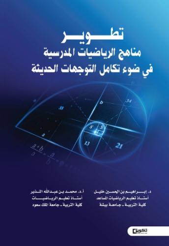 تطوير مناهج الرياضيات المدرسية في ضوء تكامل التوجه...