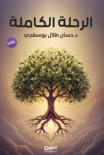 الرحلة الكاملة