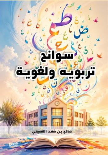سوانح تربوية ولغوية (إلكتروني)