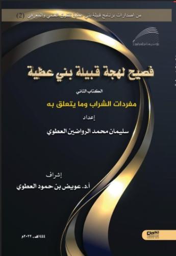 فصيح لهجة قبيلة بني عطية ج2