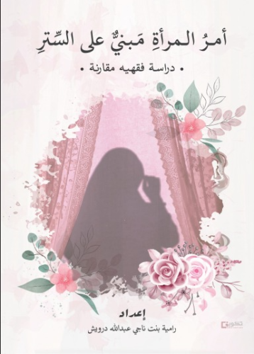 أمر المرأة مبني على الستر_نسخة إلكترونية
