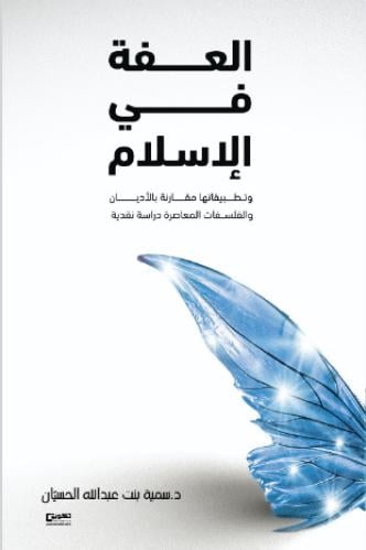 العفة في الاسلام