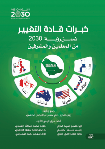 خبرات قادة التغيير ضمن 2030 من المعلمين والمشرفين