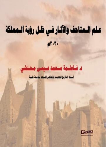 علم المتاحف والآثار في ظل رؤية المملكة 2030م