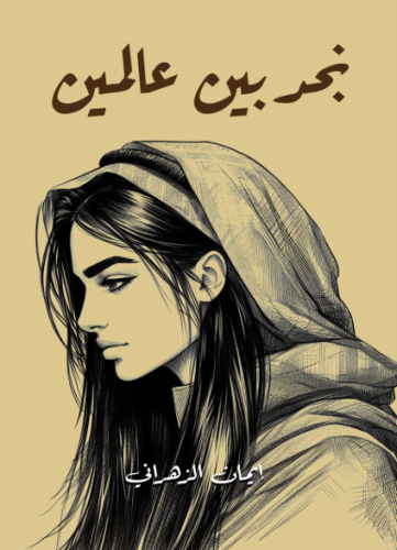 نجد بين عالمين