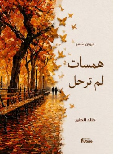 همسات لم ترحل