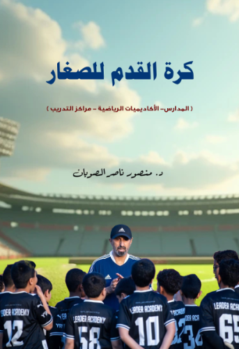 كرة القدم للصغار