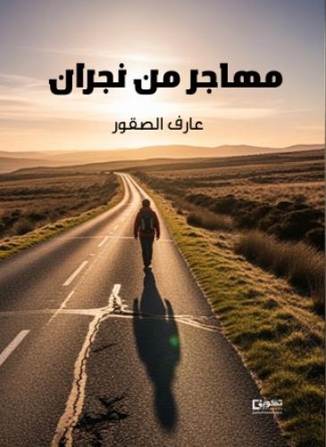 مهاجر من نجران
