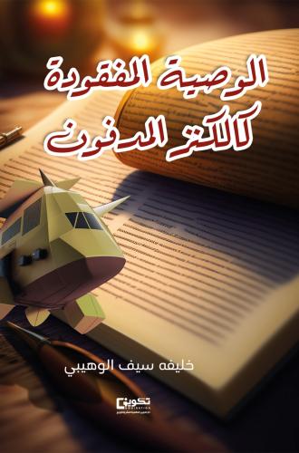 الوصية المفقودة كالكنز المدفون