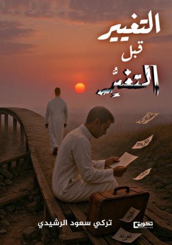 التغيير قبل التغير