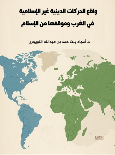 واقع الحركات الدينية غير الإسلامية في الغرب وموقفه...