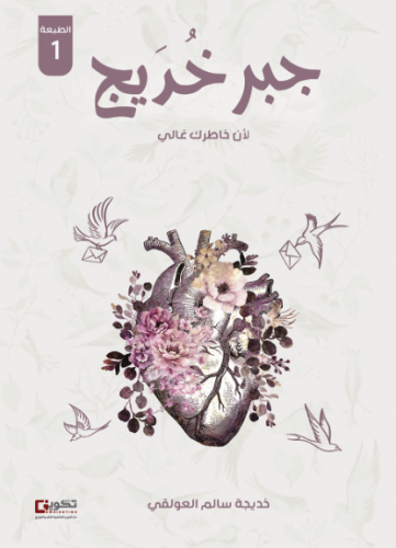 جبر خديج (لان خاطرك غالي)