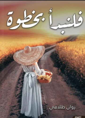فلنبدا بخطوة