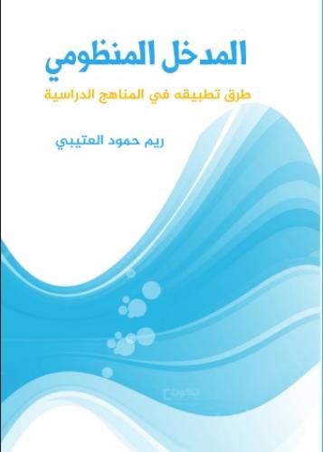 المدخل المنظومي طرق تطبيقه في المناهج الدراسية
