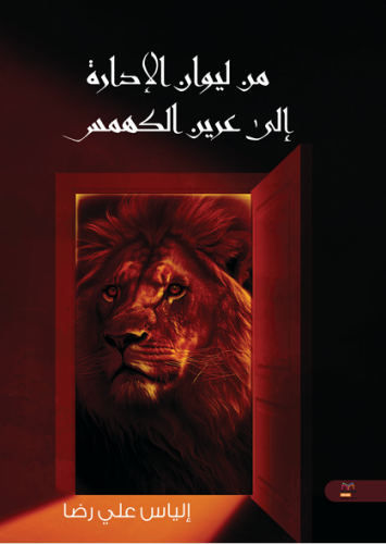 من ليوان الإدارة الى عرين الكهمس