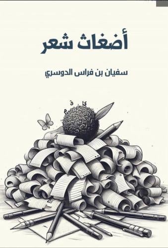 اضغاث شعر