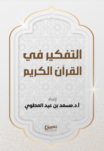 التفكير في القرآن الكريم