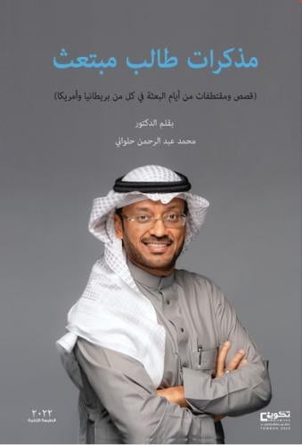مذكرات طالب مبتعث