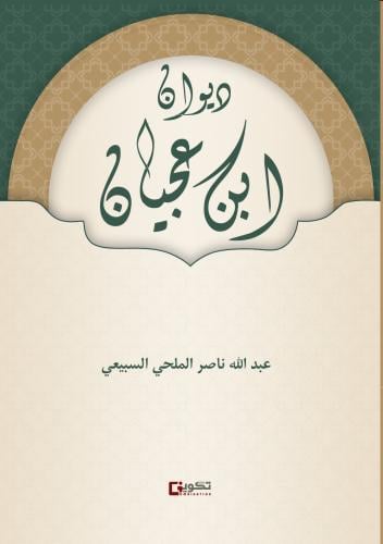 ديوان ابن عجيان