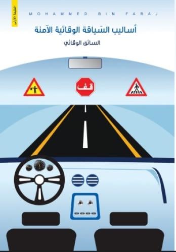 اساليب السياقة الوقائية الامنة السائق الوقائي