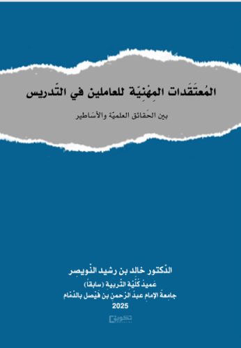 المعتقدات المهنية للعاملين في التدريس بين الحقائق...