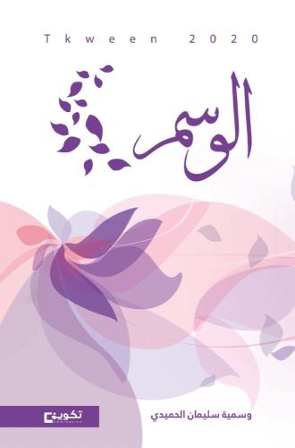 الوسم