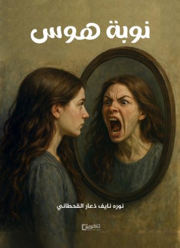 نوبة هوس