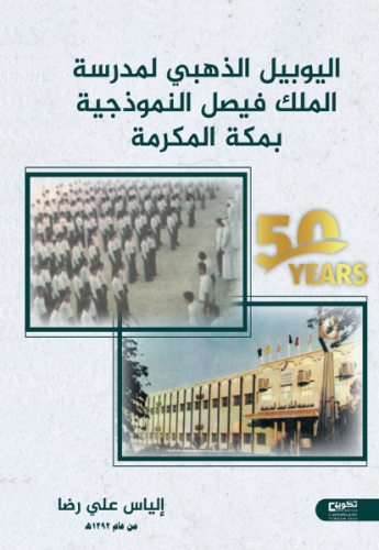 اليوبيل الذهبي لمدرسة الملك فيصل النموذجية بمكة ال...