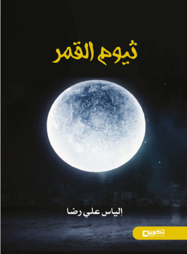 ثيوم القمر