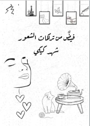 فيض من تراكمات الشعور