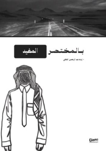 بالمختصر المفيد