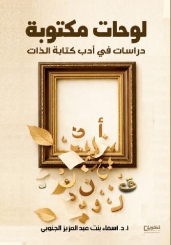 لوحات مكتوبة