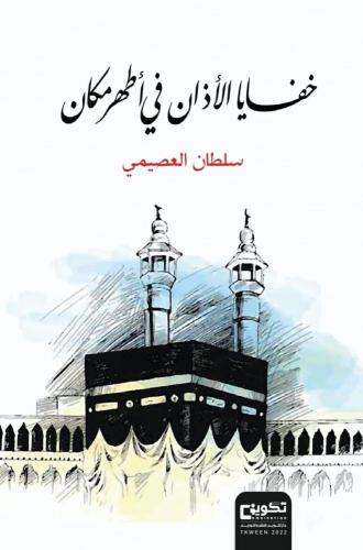 خفايا الأذان في أطهر مكان