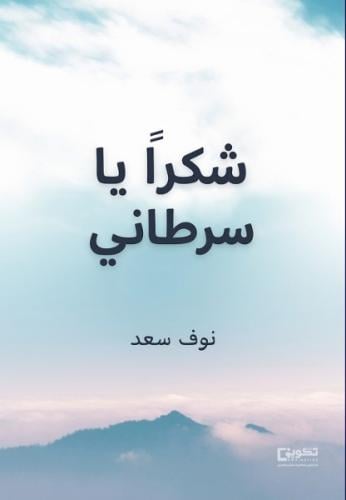 شكرا يا سرطاني