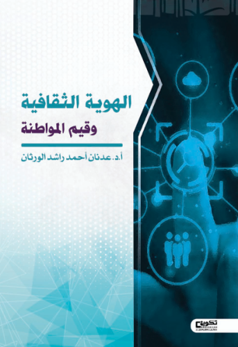 الهوية الثقافية وقيم المواطنة