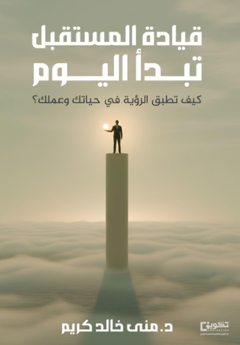 قيادة المستقبل تبدأ اليوم