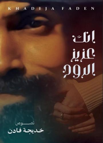 انك عزيز الروح